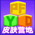 皮肤营地安卓版