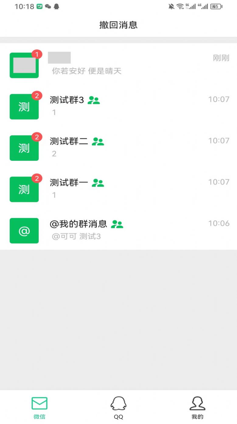 防撤回消息手机免费版图2