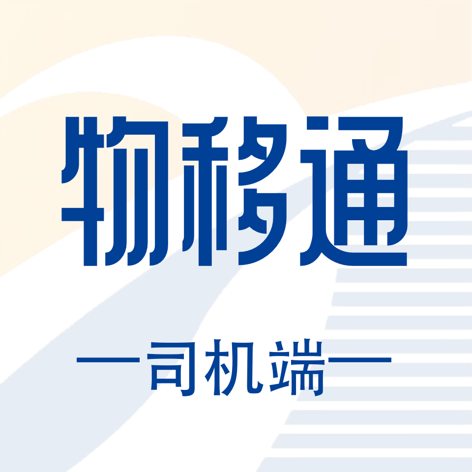 物移通免费版