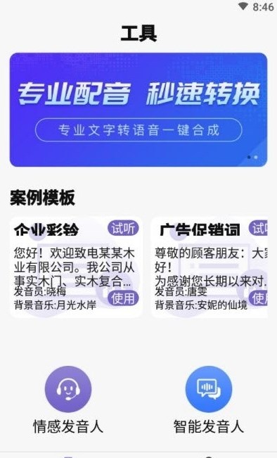 精准文字转语音截图3
