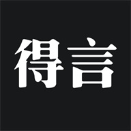 得言手机版