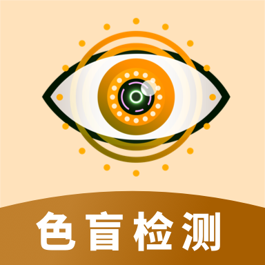 色盲视力测试手机版
