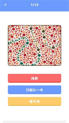 色盲视力测试手机版