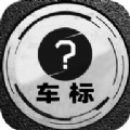 车标猜猜看通用版