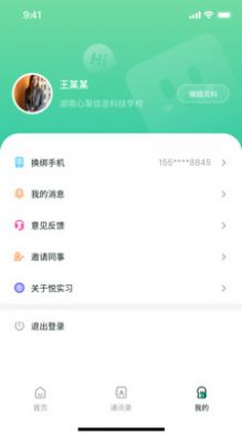 悦实习手机最新版图3