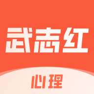 武志红心理手机正版
