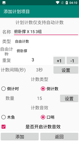 天天计数安卓免费版