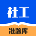 社工对题库官方最新版 v1.0.0