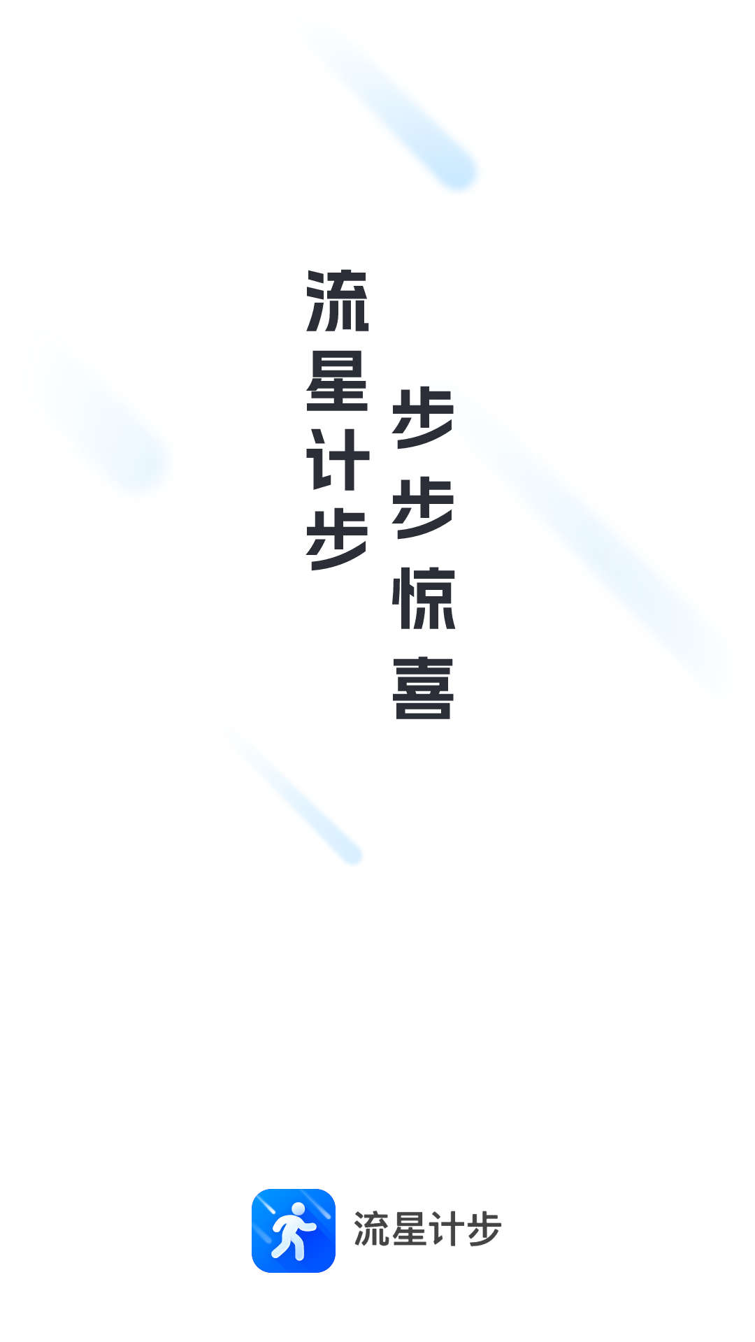 流星计步通用版图1
