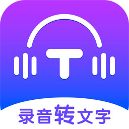 录音转文字全能王安卓免费版
