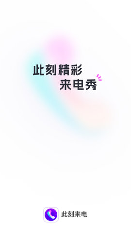 此刻来电直装版图3