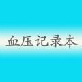 血压记录最新免费版