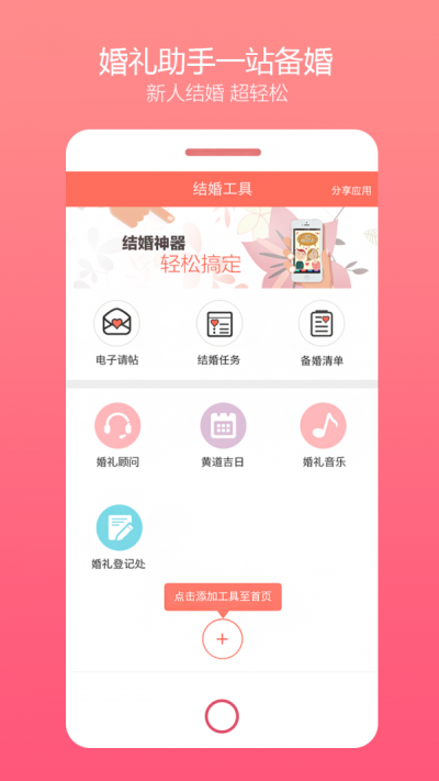 乐喜婚礼安卓直装版图3