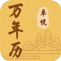卓悦万年历免费原版