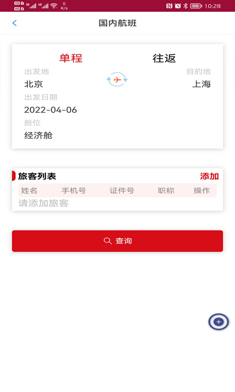 中航服差旅安卓版图3