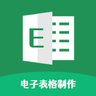 excel电子表格制作手机版