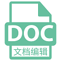 word文档编辑office通用版