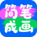 简笔成画免费版