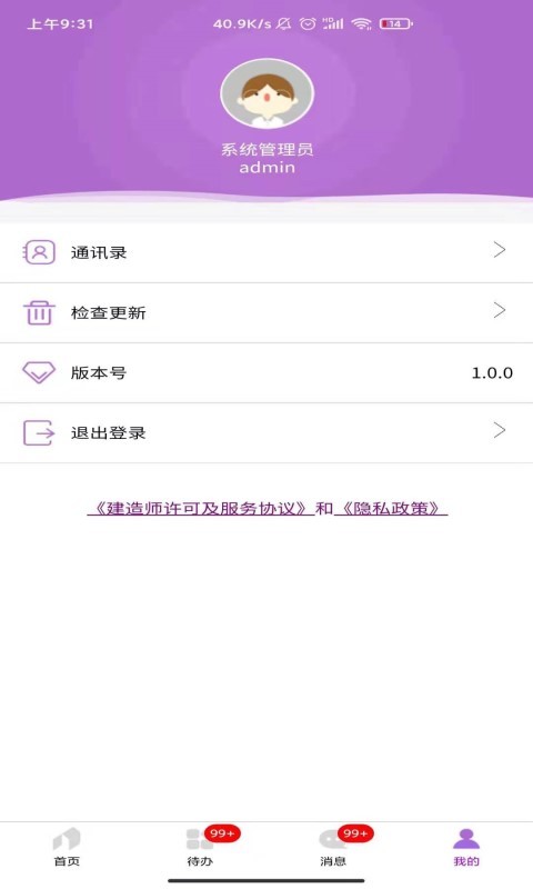 建造师移动办公手机正版图1