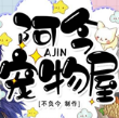 阿今宠物屋游戏正版