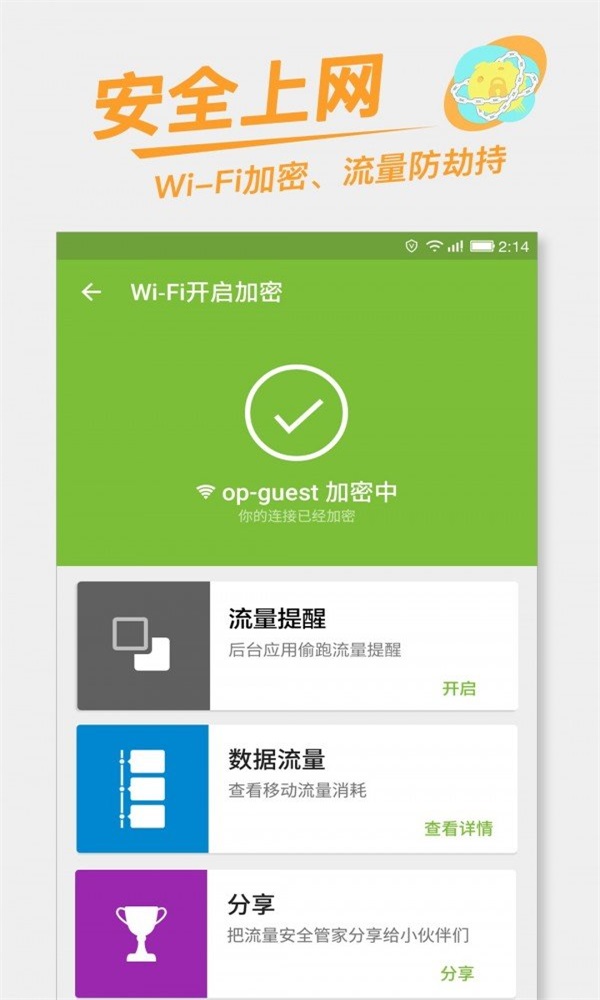 流量安全管家免费版图3