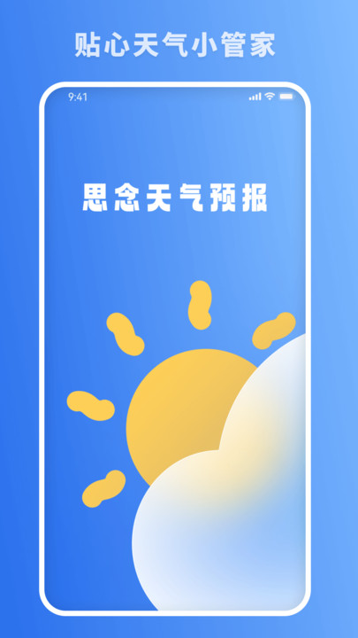 思念天气预报通用版图3