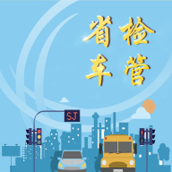 省检车管无广告版