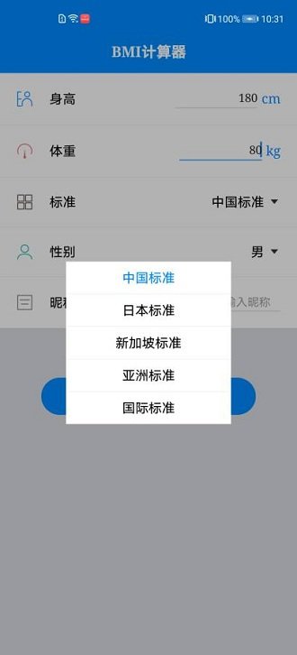 体质指数计算器原版