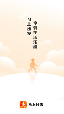 马上计步安卓免费版