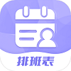 超级排班表手机版