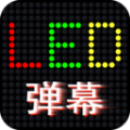 LED滚屏弹幕手机版