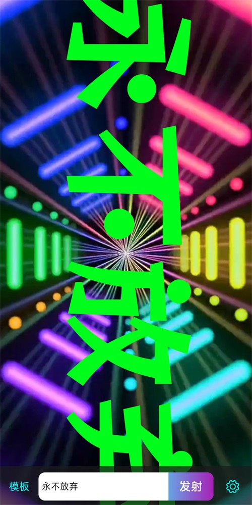 LED滚屏弹幕手机版图2