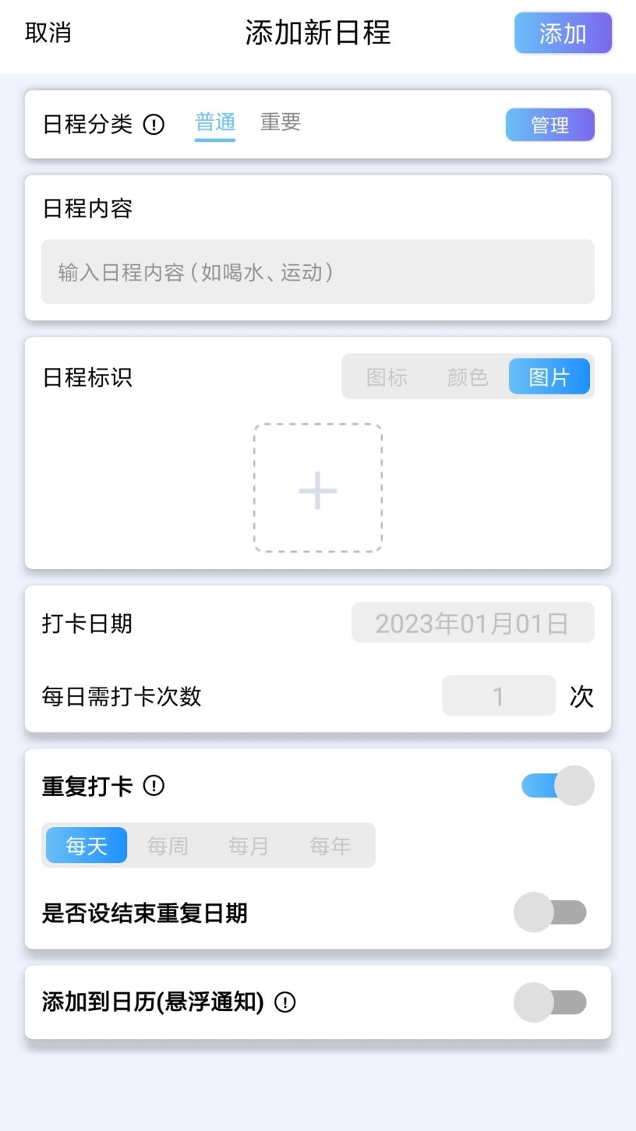 日程打卡助手原版图3