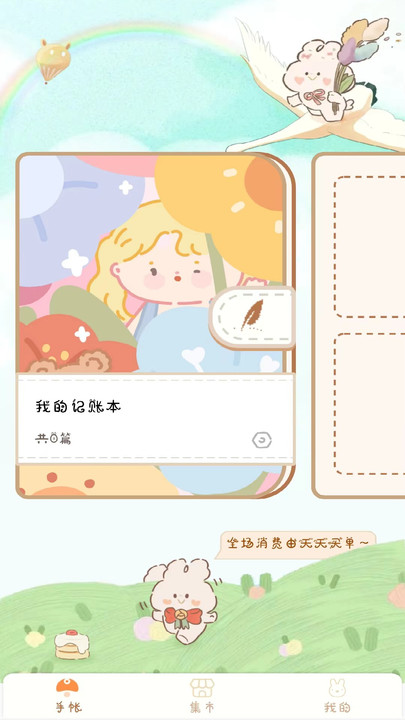 天天手账贴贴安卓直装版(2)