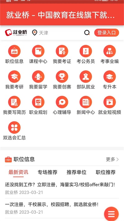 就业桥官方正版图3