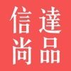 信达尚品安卓版