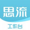 思流工作台安卓免费版 V0.0.20