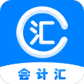 会计汇免费版