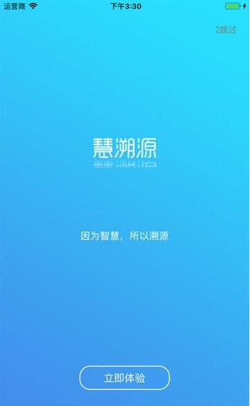 慧溯源免费版