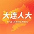 大连智慧人大免费版