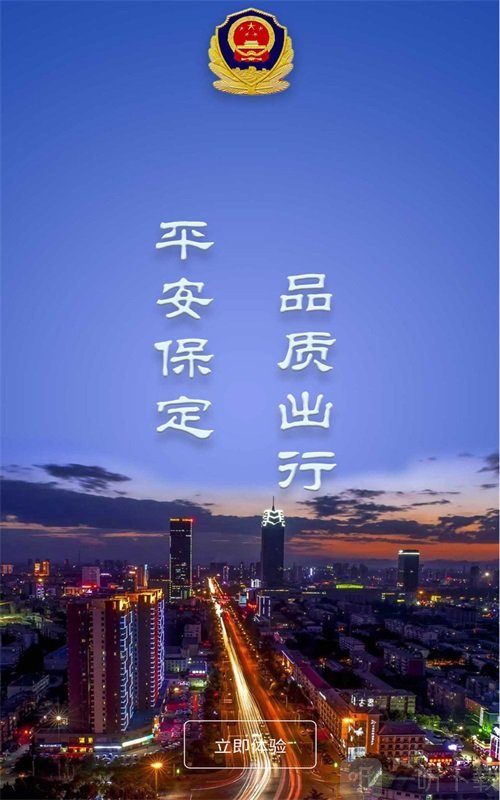 保定交警安卓官方版