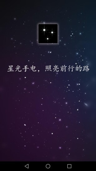 星光手电安卓直装版