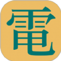 电气参数查询安卓直装版