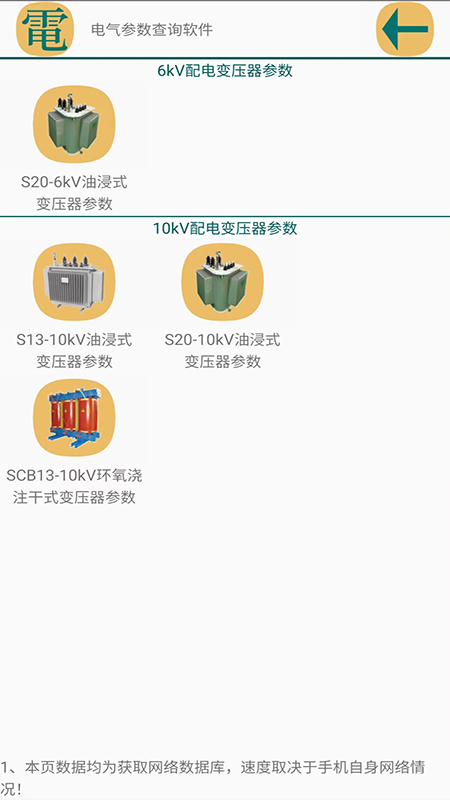 电气参数查询安卓直装版