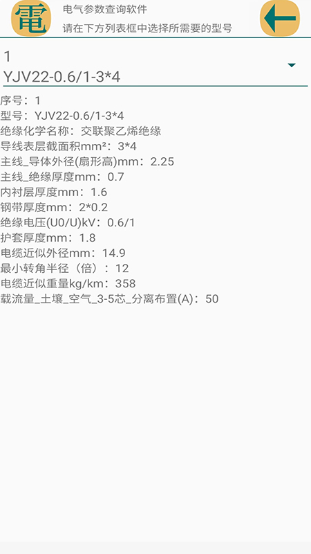 电气参数查询安卓直装版