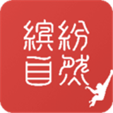 缤纷自然安卓官方版