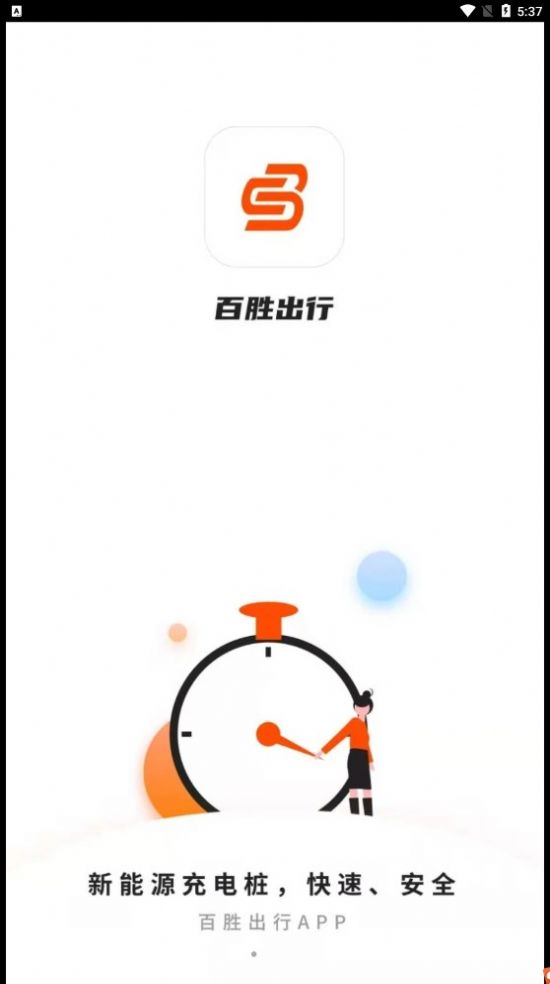 百胜出行手机版