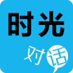 时光对话免费版