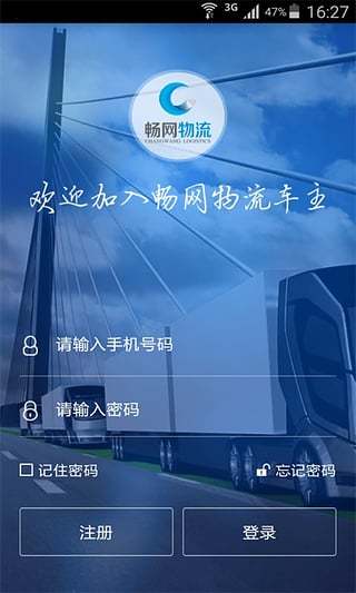 畅网物流车主端手机版