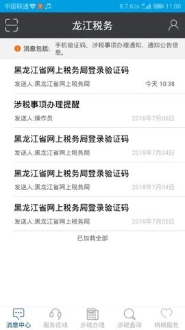 龙江税务手机最新版图2